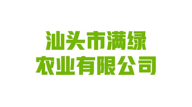 汕头市满绿农业有限公司